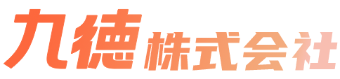 九徳株式会社